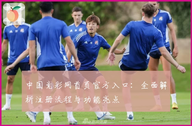 中国竞彩网首页官方入口：全面解析注册流程与功能亮点