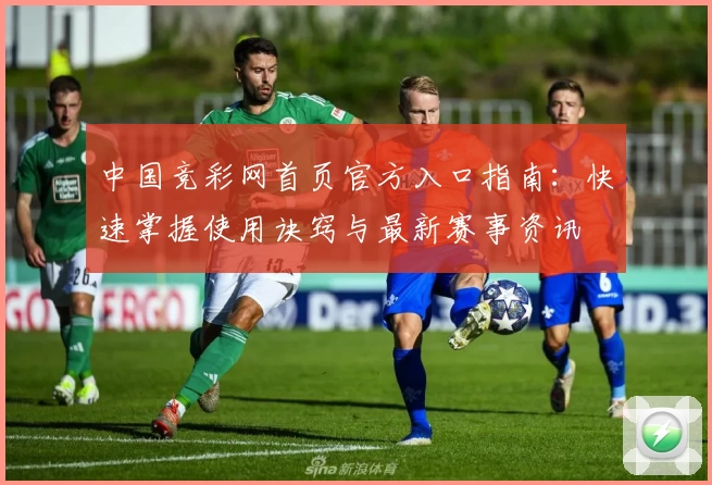 中国竞彩网首页官方入口指南：快速掌握使用诀窍与最新赛事资讯