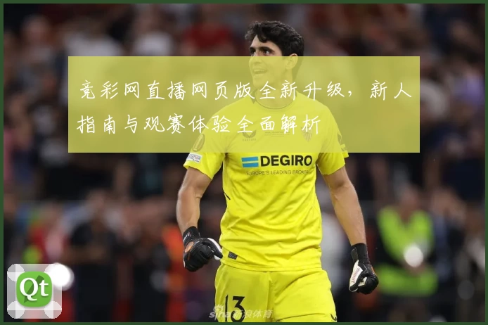 竞彩网直播网页版全新升级，新人指南与观赛体验全面解析