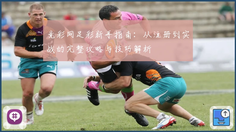 竞彩网足彩新手指南：从注册到实战的完整攻略与技巧解析