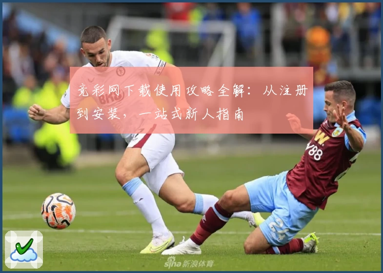 竞彩网下载使用攻略全解：从注册到安装，一站式新人指南