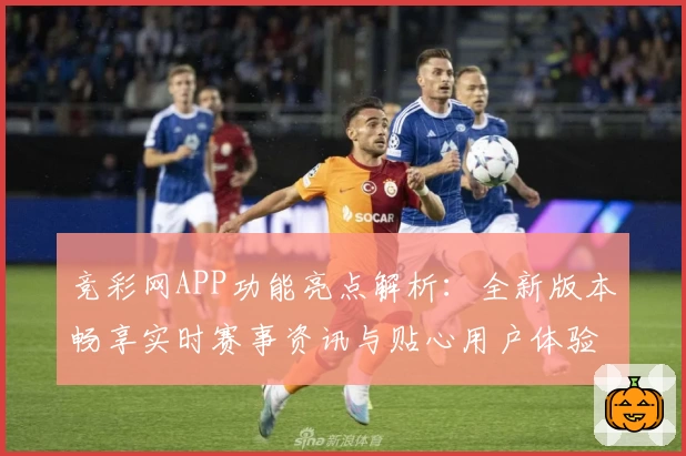竞彩网APP功能亮点解析:全新版本畅享实时赛事资讯与贴心用户体验