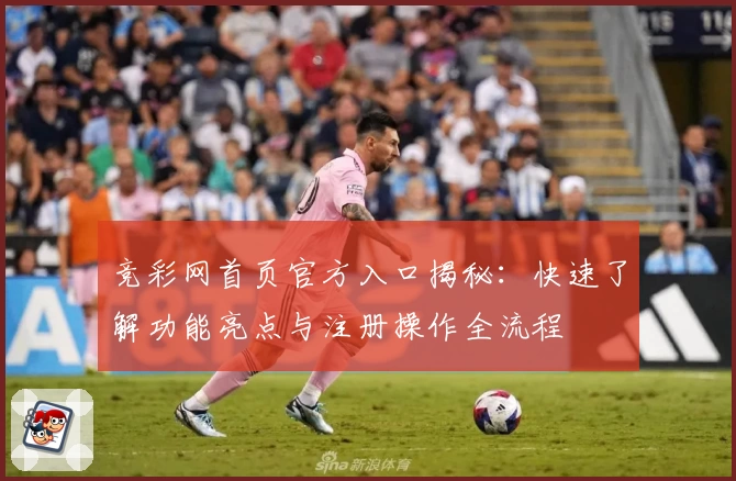 竞彩网首页官方入口揭秘：快速了解功能亮点与注册操作全流程