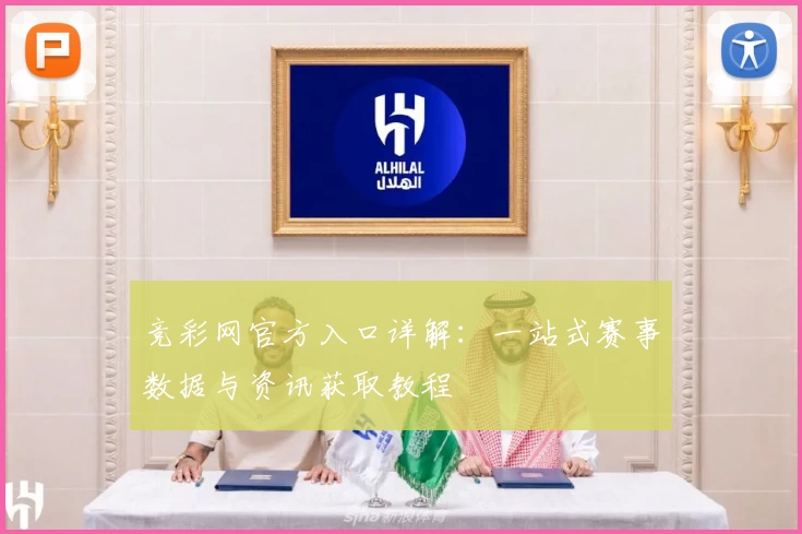 竞彩网官方入口详解:一站式赛事数据与资讯获取教程