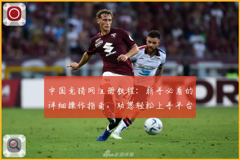 中国竞猜网注册教程：新手必看的详细操作指南，助您轻松上手平台功能
