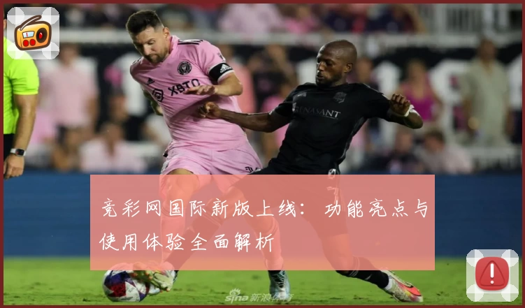 竞彩网国际新版上线：功能亮点与使用体验全面解析