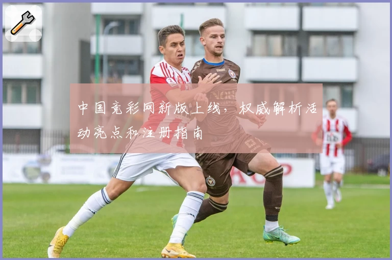 中国竞彩网新版上线,权威解析活动亮点和注册指南
