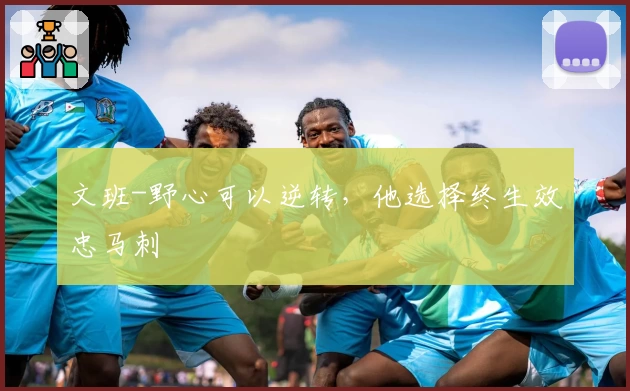 文班-野心可以逆转,他选择终生效忠马刺