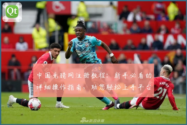 中国竞猜网注册教程：新手必看的详细操作指南，助您轻松上手平台功能