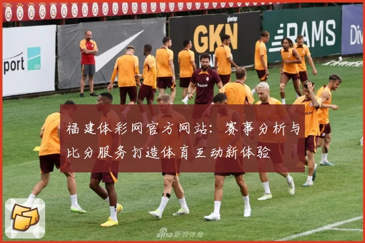 福建体彩网官方网站：赛事分析与比分服务打造体育互动新体验