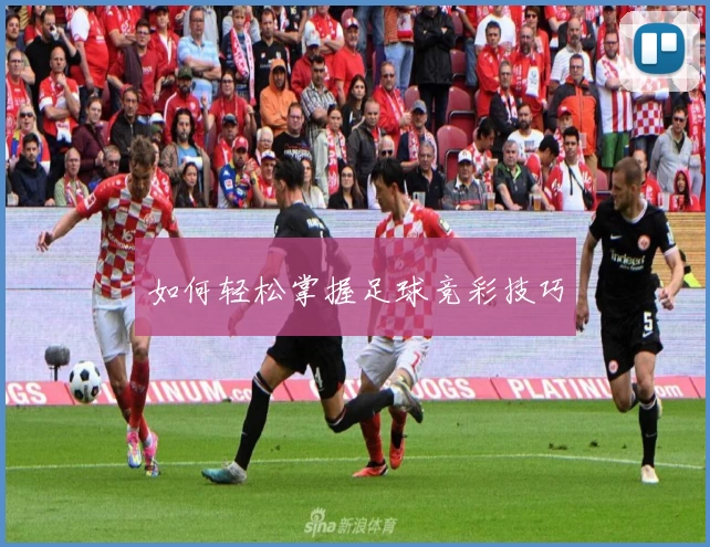 如何轻松掌握足球竞彩技巧