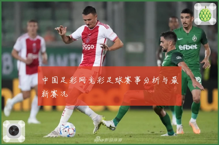 中国足彩网竞彩足球赛事分析与最新赛况