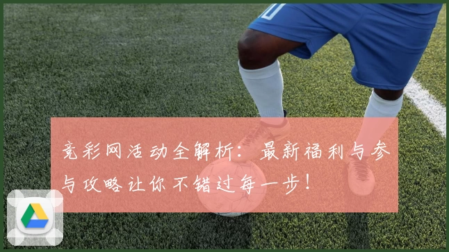 竞彩网活动全解析：最新福利与参与攻略让你不错过每一步！