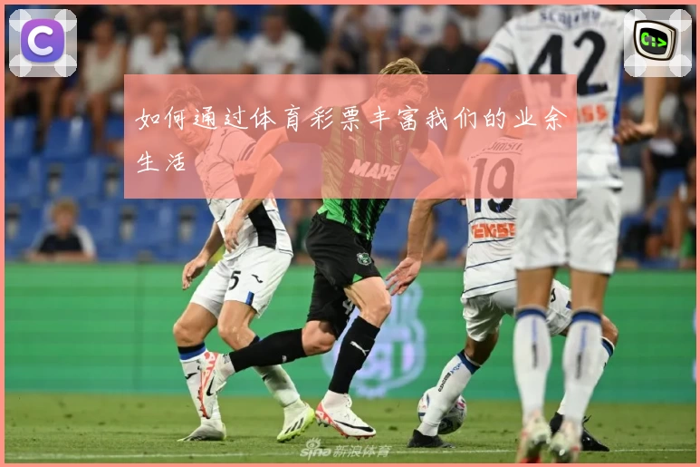 如何通过体育彩票丰富我们的业余生活