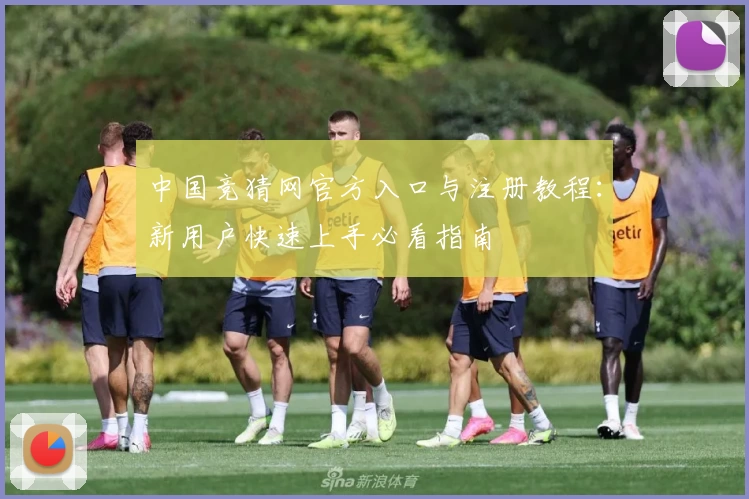 中国竞猜网官方入口与注册教程：新用户快速上手必看指南