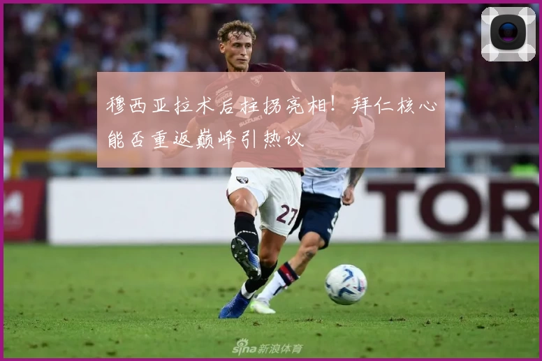 穆西亚拉术后拄拐亮相！拜仁核心能否重返巅峰引热议