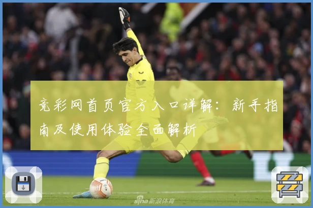 竞彩网首页官方入口详解：新手指南及使用体验全面解析