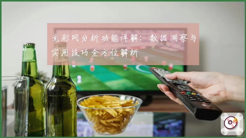 竞彩网分析功能详解：数据洞察与实用技巧全方位解析