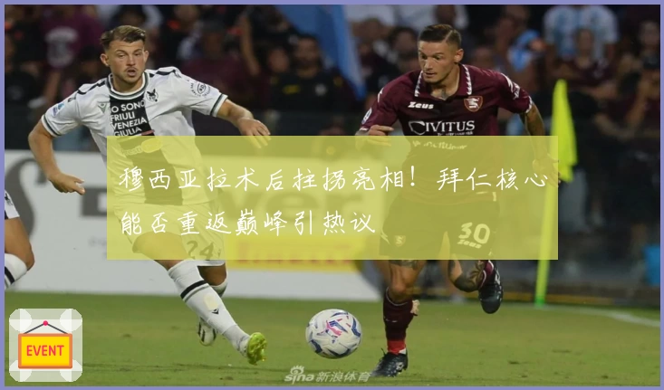 穆西亚拉术后拄拐亮相!拜仁核心能否重返巅峰引热议