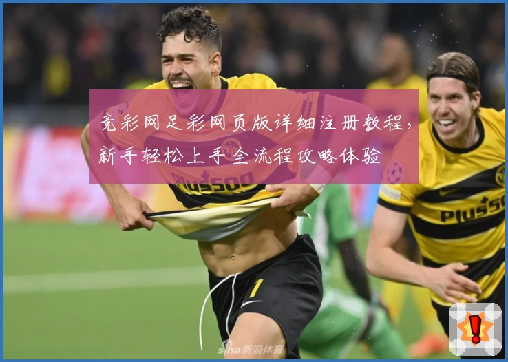 竞彩网足彩网页版详细注册教程,新手轻松上手全流程攻略体验