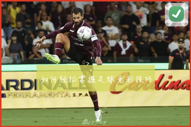 如何轻松掌握足球竞彩技巧