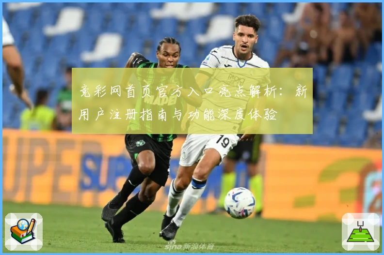 竞彩网首页官方入口亮点解析:新用户注册指南与功能深度体验