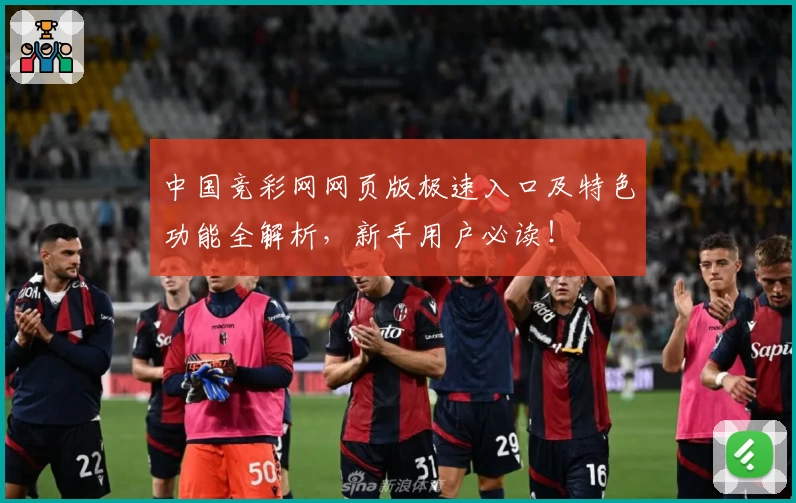 中国竞彩网网页版极速入口及特色功能全解析，新手用户必读！