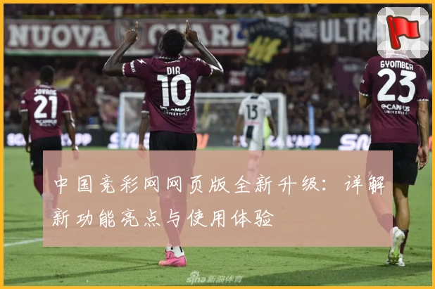中国竞彩网网页版全新升级：详解新功能亮点与使用体验