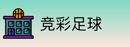 竞彩足球 logo